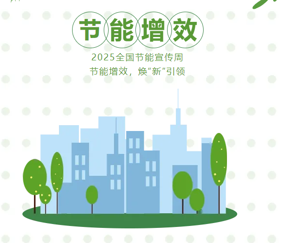 節能增效，煥“新”引領